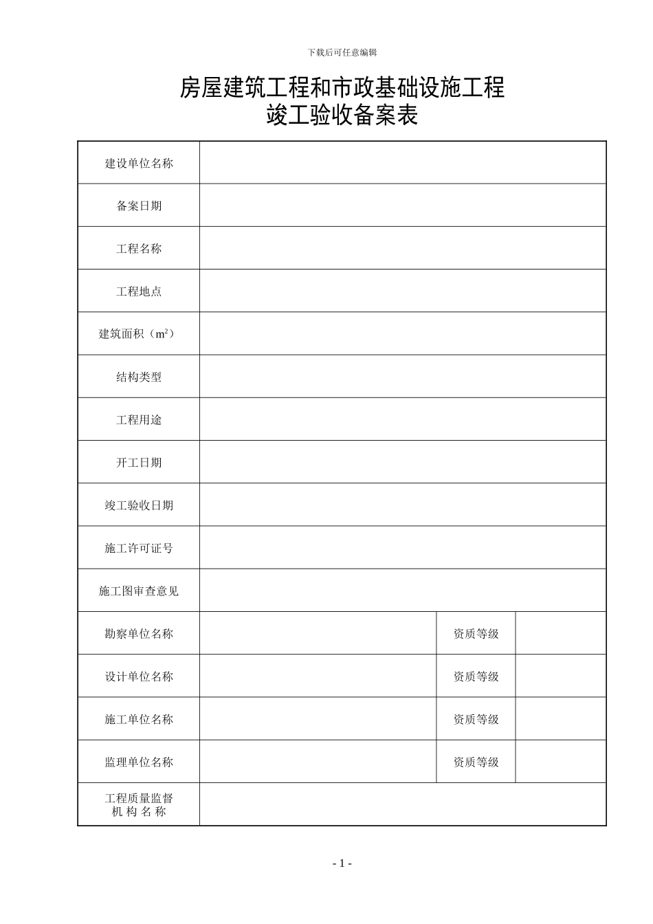 青海省统一用表《竣工验收备案表》填写范例_第2页