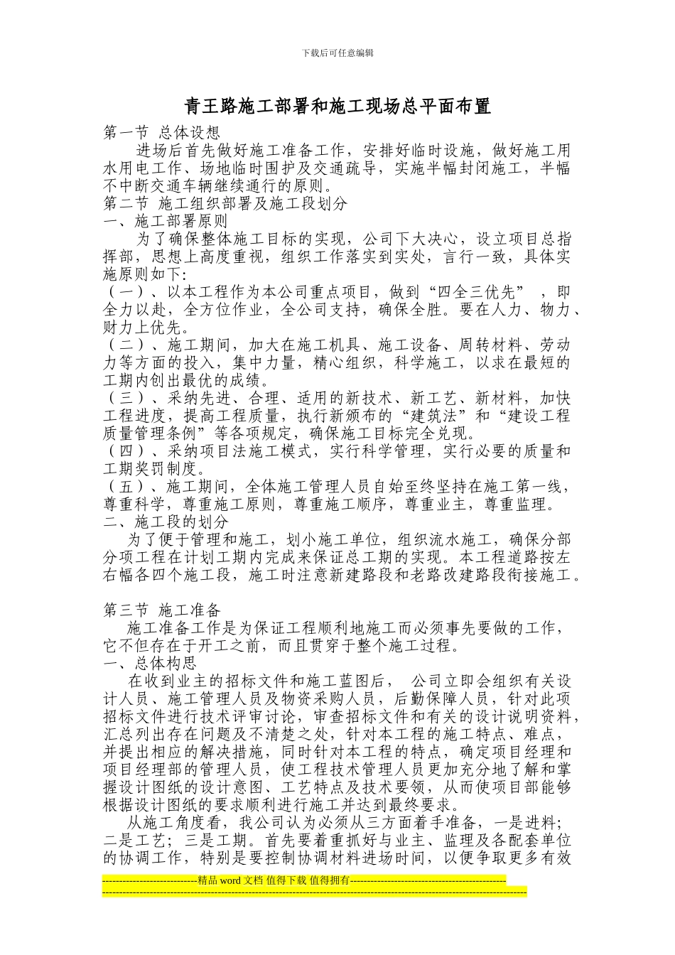 青王路施工部署和施工现场总平面布置_第1页