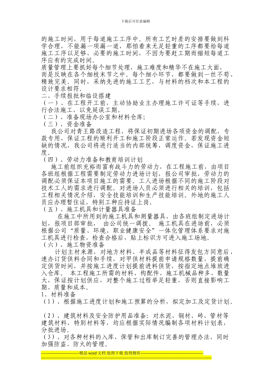 青王路施工部署和施工现场总平面布置_第2页
