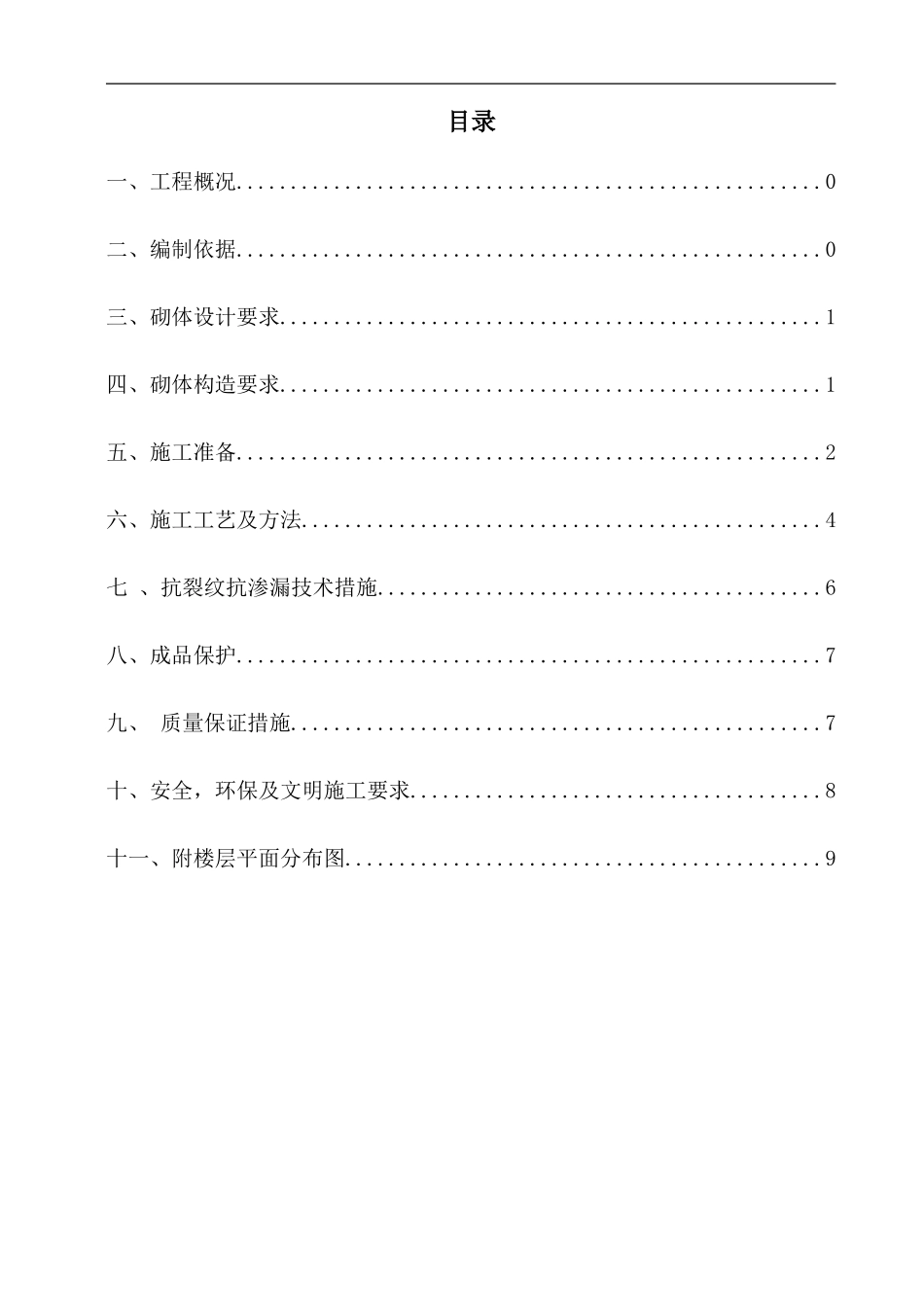 青青家园加气混凝土砌块砌筑施工方案-secret_第1页