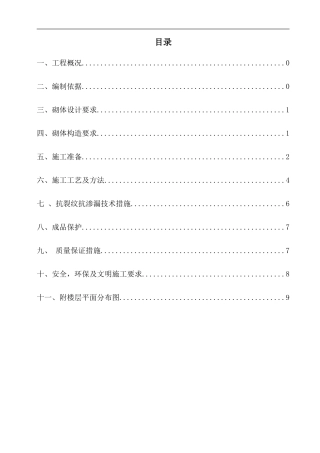 青青家园加气混凝土砌块砌筑施工方案-secret