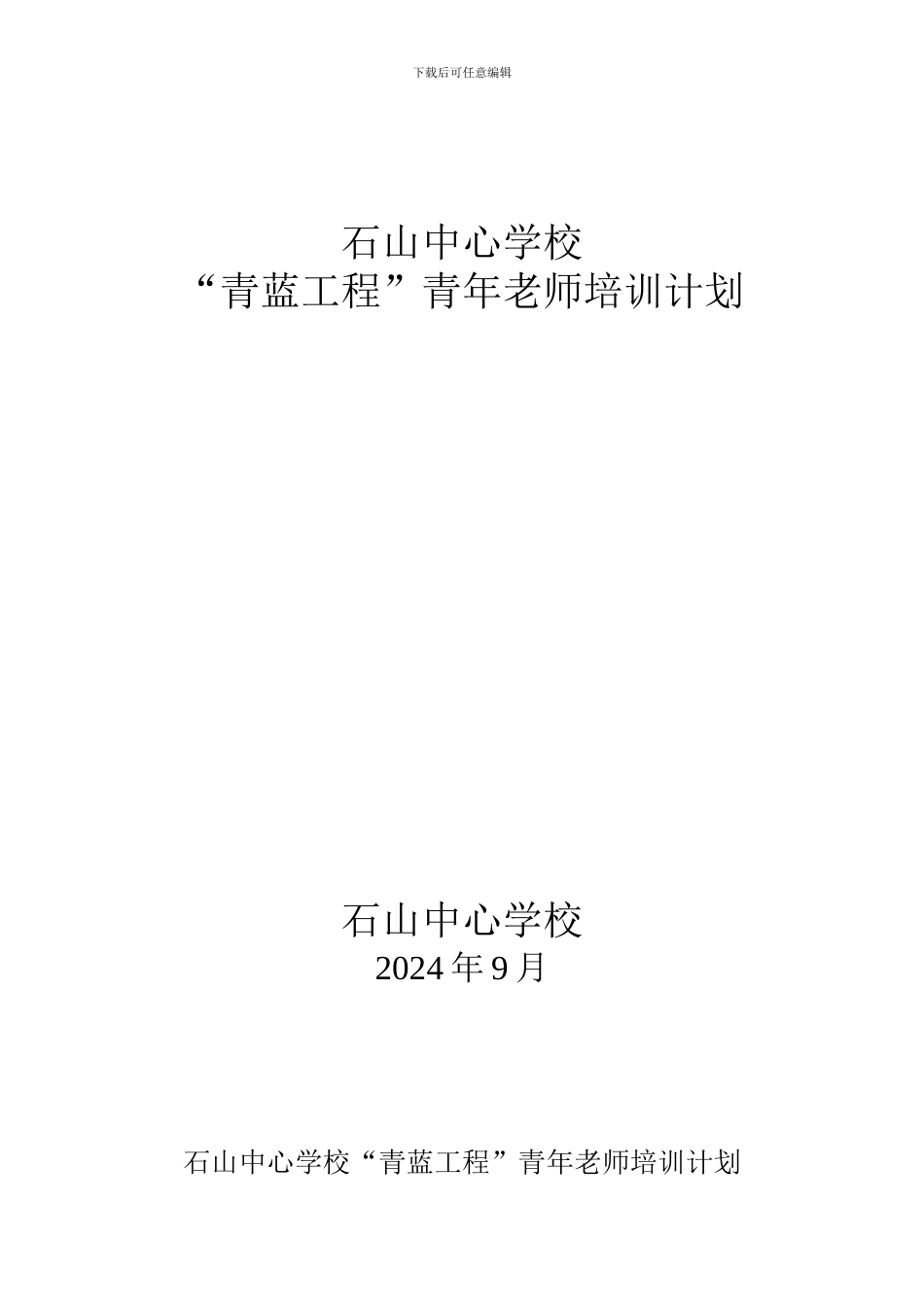 青蓝工程青年教师培训计划_第1页