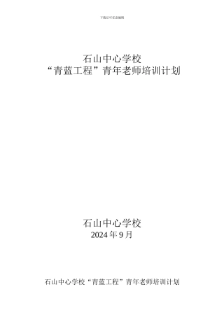 青蓝工程青年教师培训计划