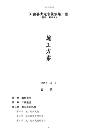 青龙古镇厕所-藏兵洞施工方案