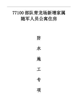 青龙场SBS地下室防水施工方案