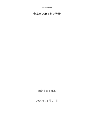 青龙酒店施工组织设计
