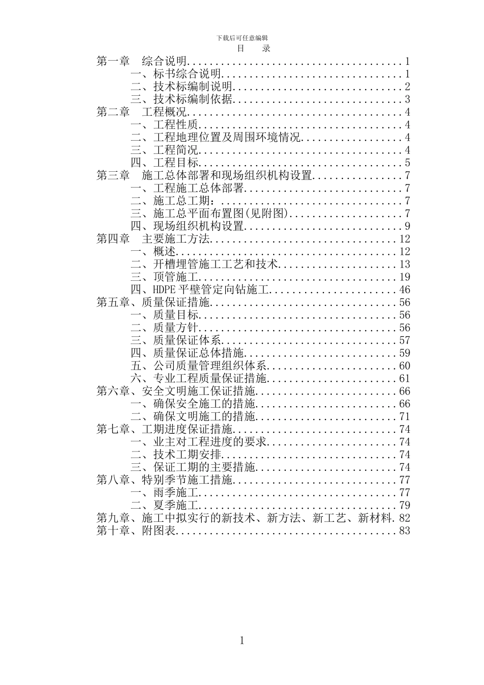靖江新港城东部污水输送干管工程施工组织设计_第1页