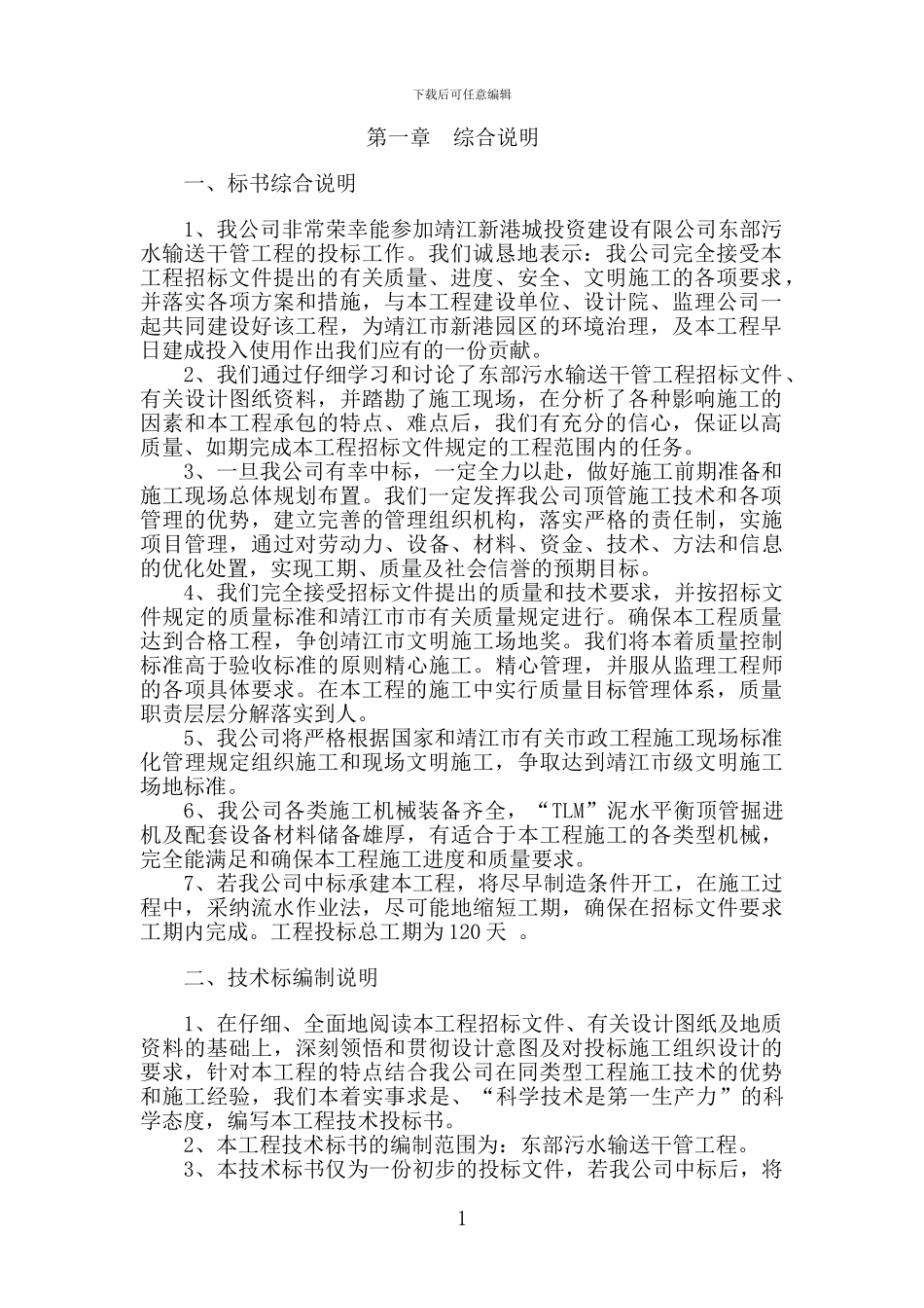 靖江新港城东部污水输送干管工程施工组织设计_第2页