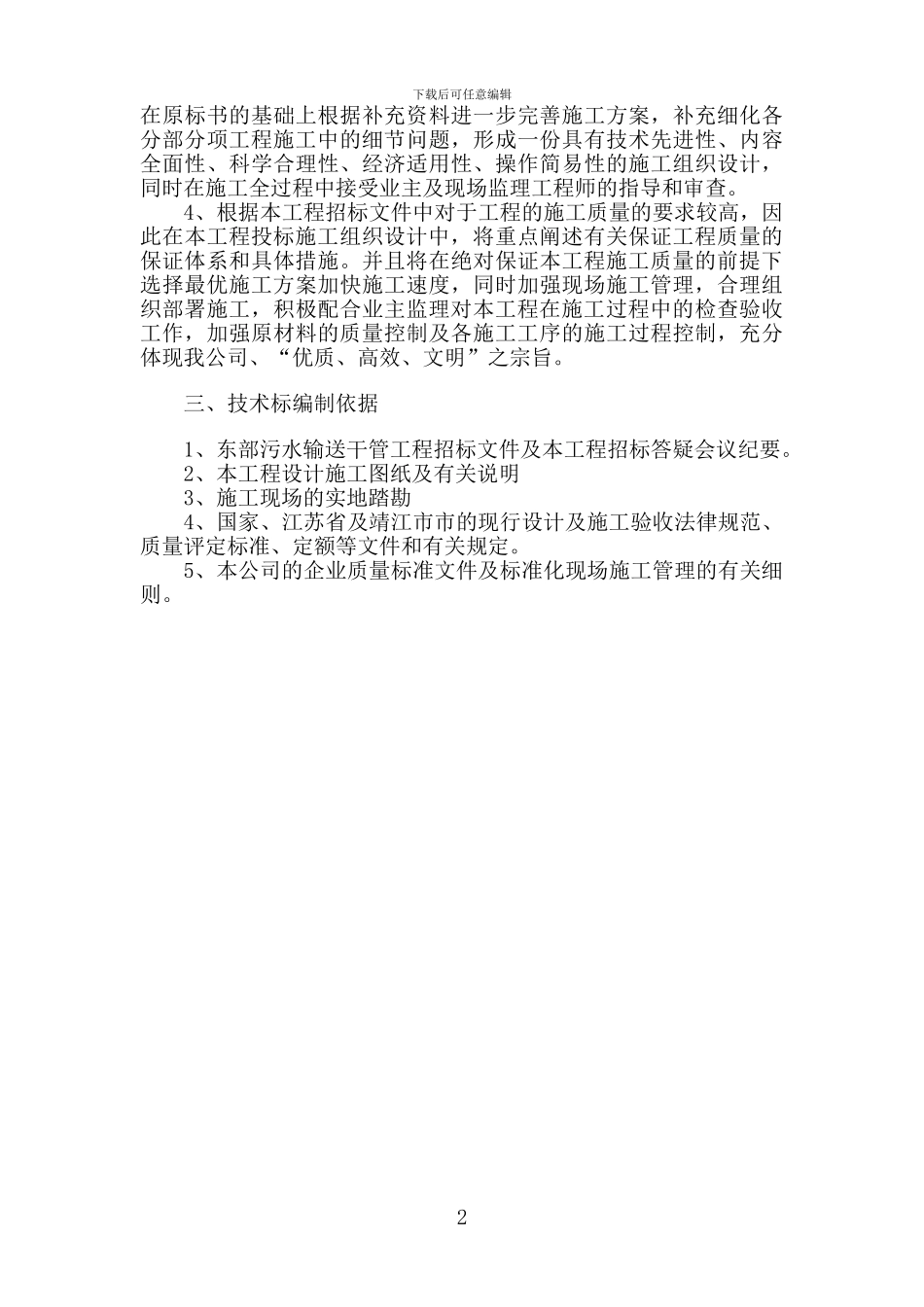 靖江新港城东部污水输送干管工程施工组织设计_第3页