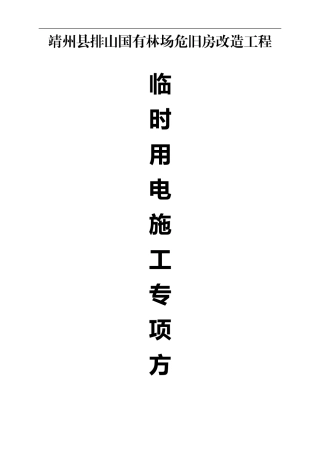 靖州县排山国有林场危改工程临时用电施工专项方案