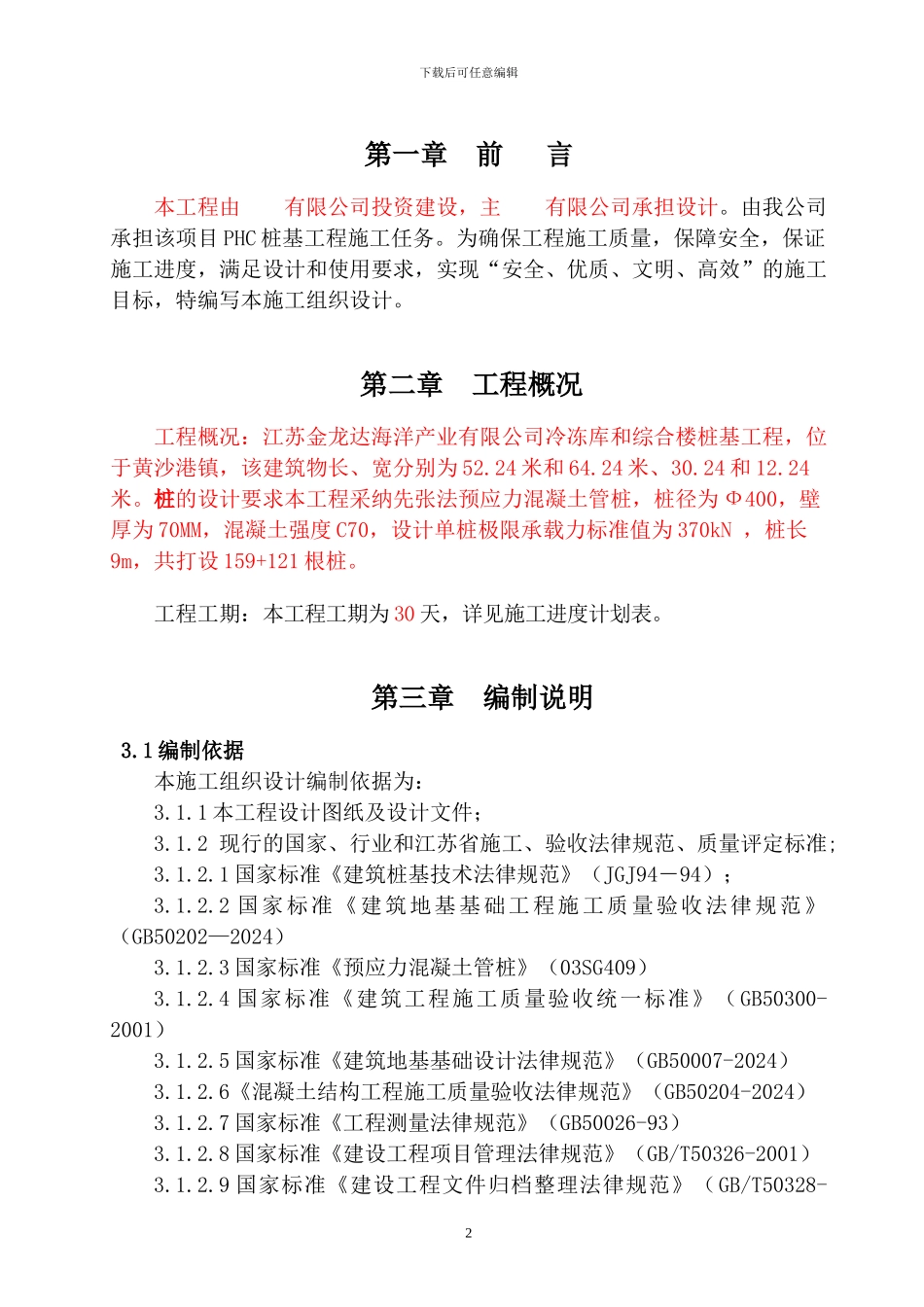 静力压桩工程施工组织设计_第2页