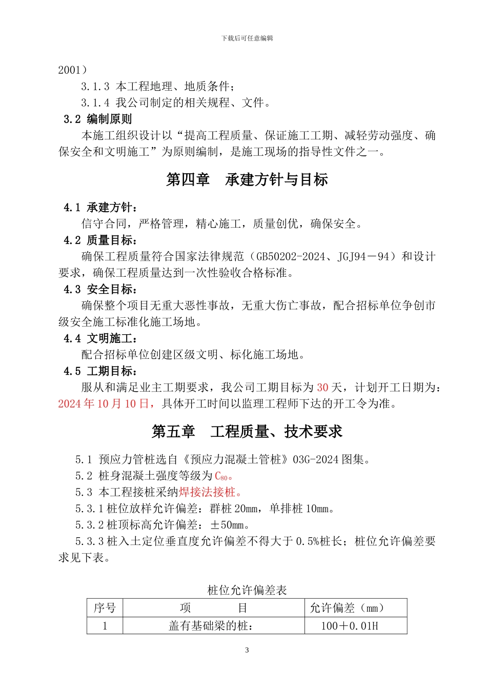 静力压桩工程施工组织设计_第3页