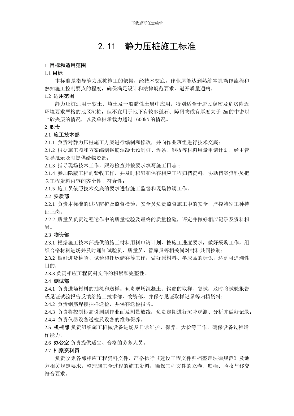 静力压桩施工标准_第1页