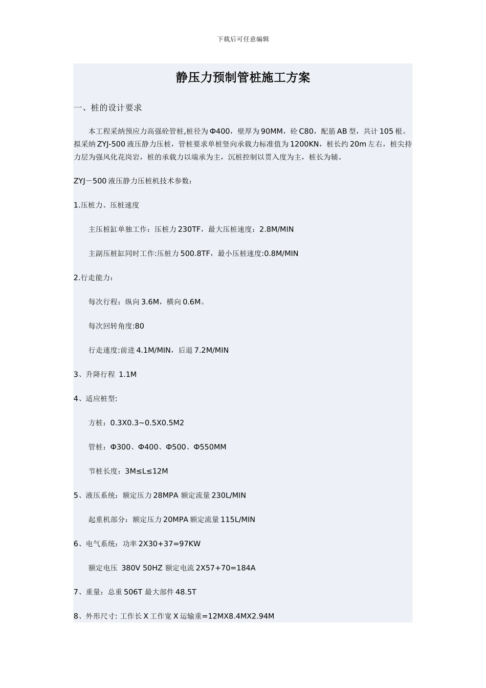 静压力预制管桩施工方案_第1页