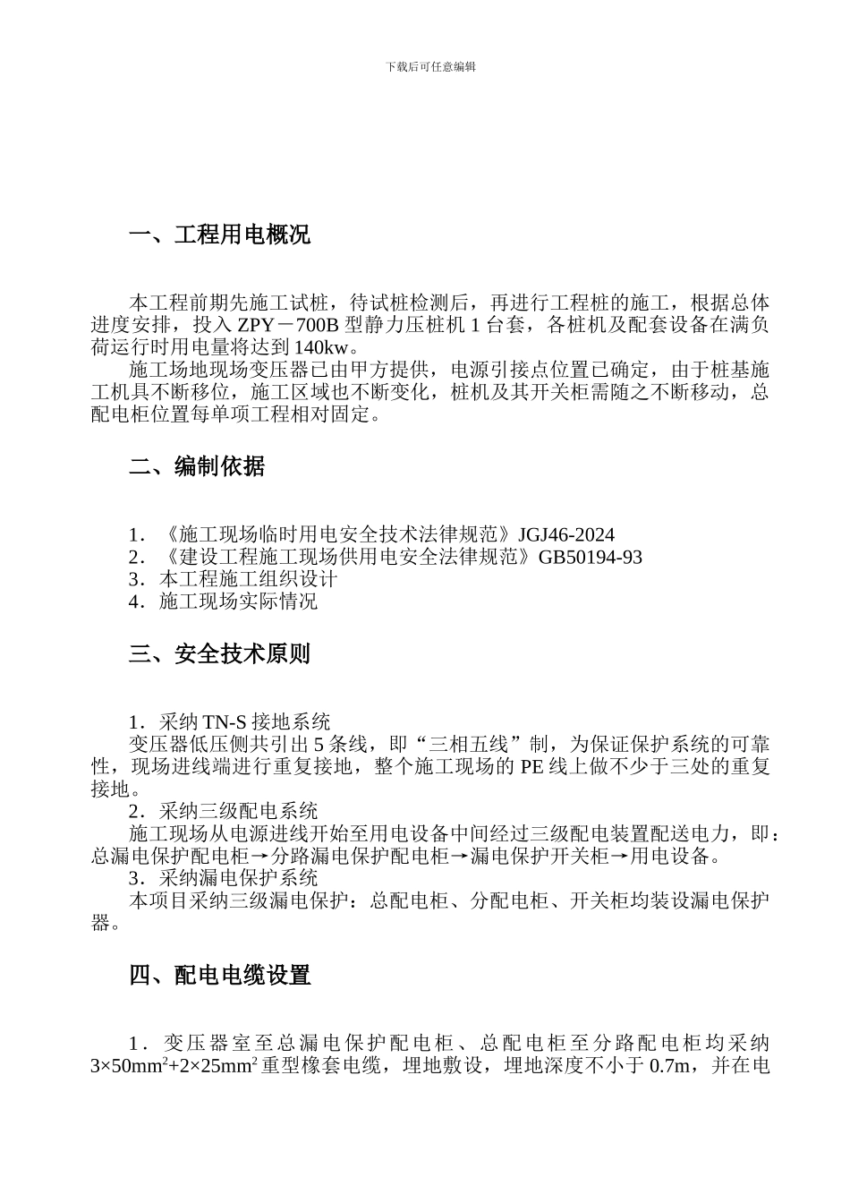 静压桩临时用电施工方案_第3页