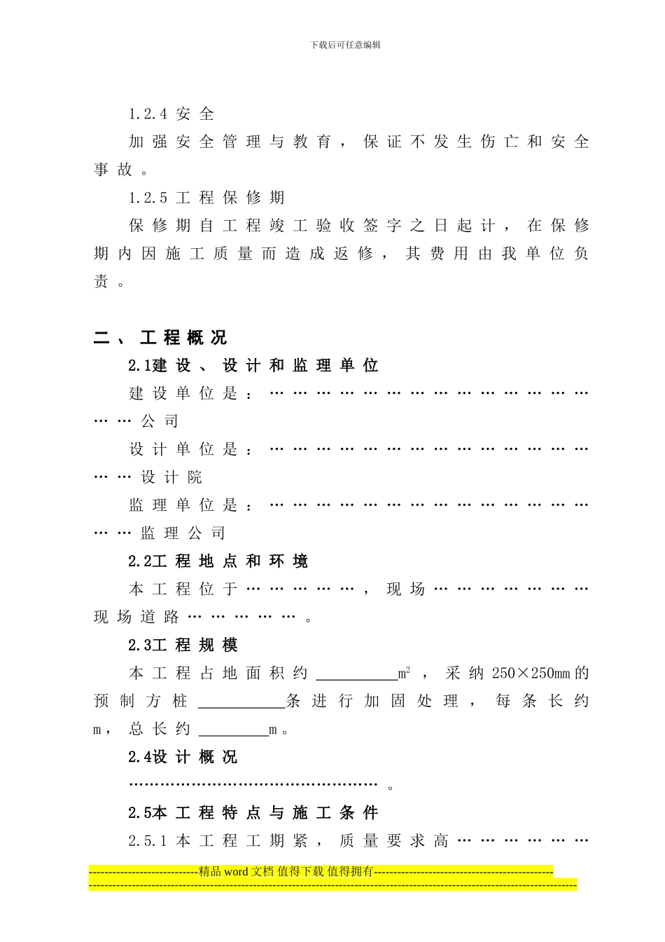 静压桩加固工程施工组织设计_第2页
