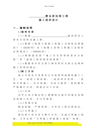 静压桩加固工程施工组织设计