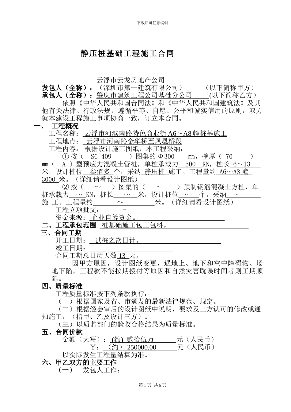 静压桩基础工程施工合同内容_第1页