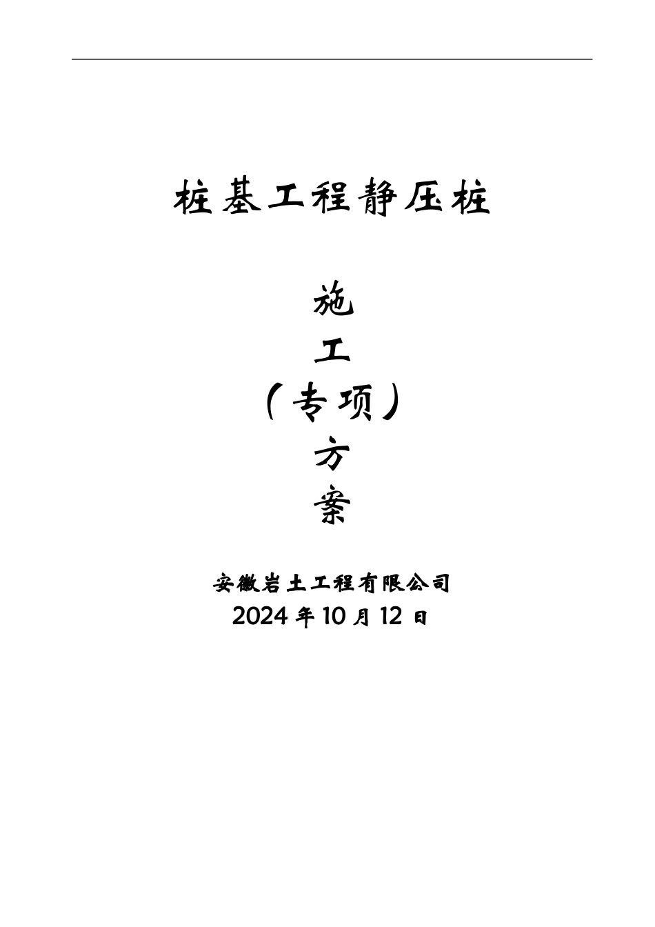 静压桩施工方案---三期_第1页