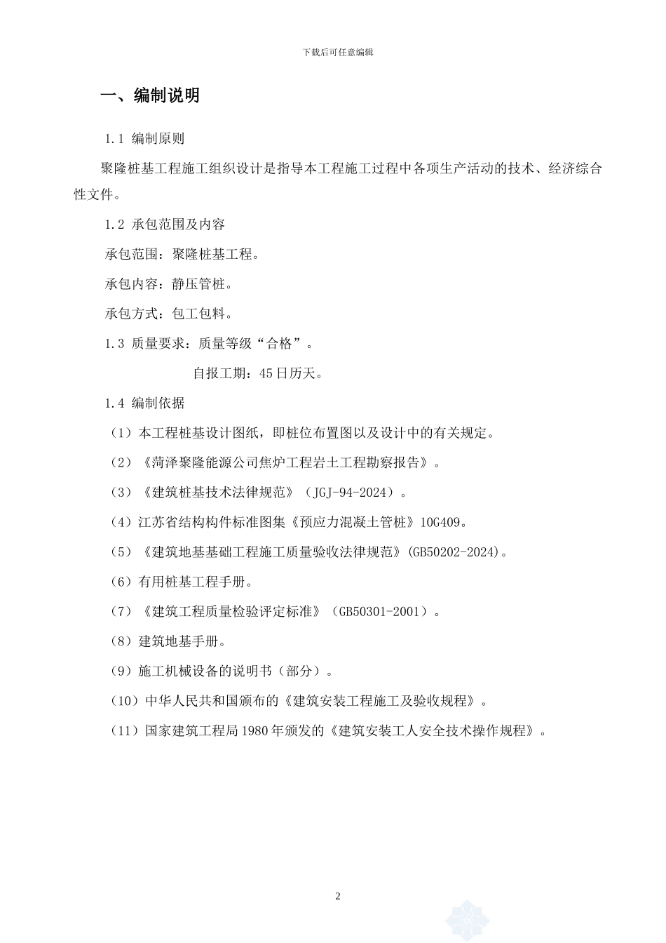 静压桩施工方案---三期_第3页