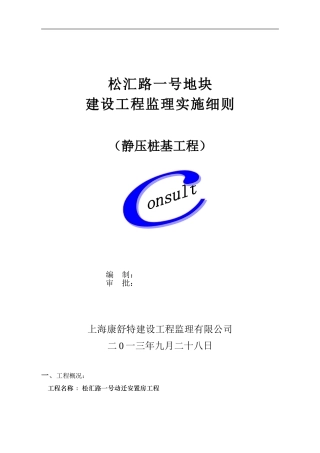 静压桩施工监理细则1