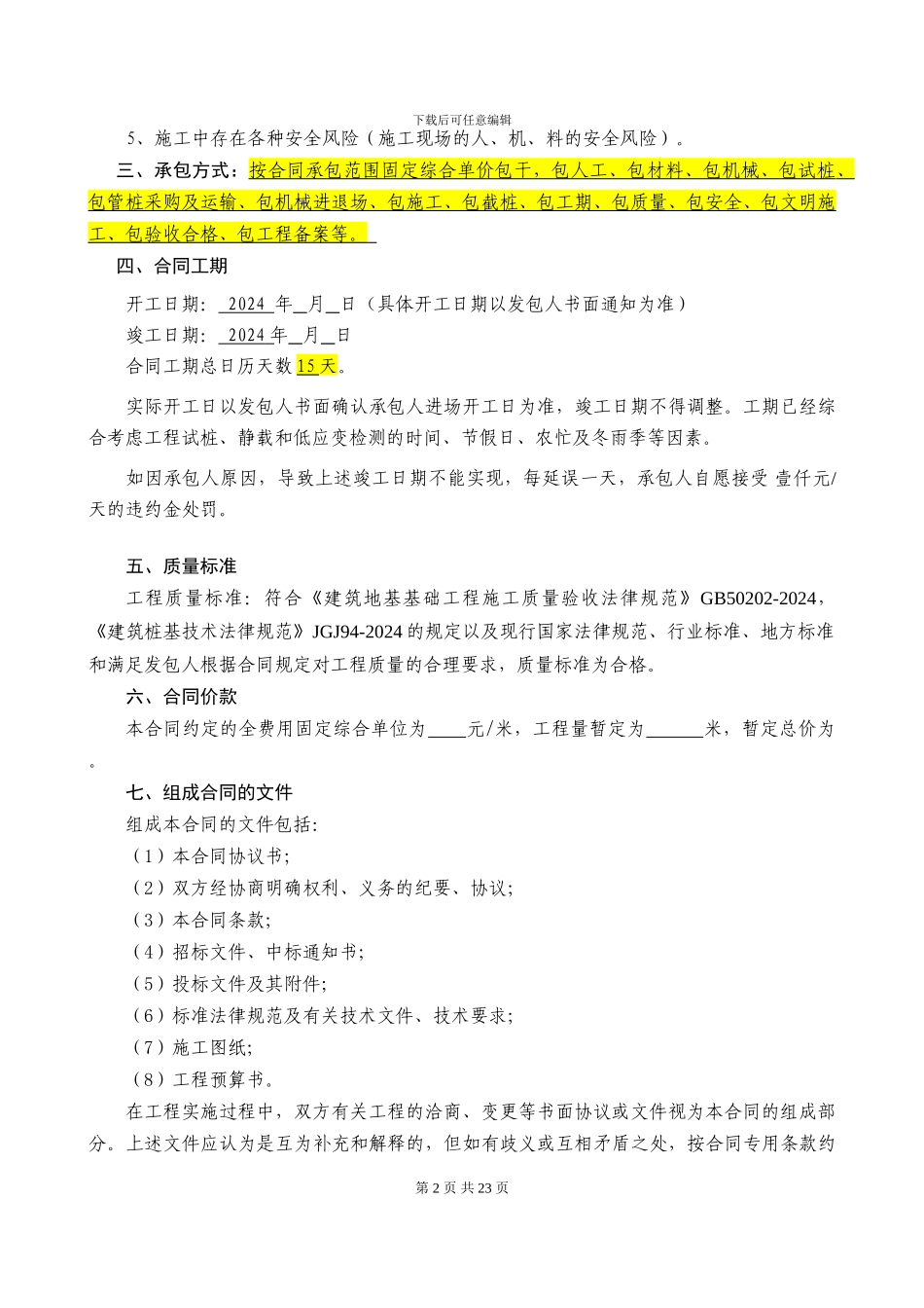 静压管桩工程施工合同100305_第3页