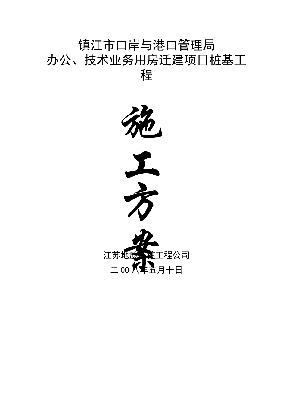 静压管桩施工方案()_第1页