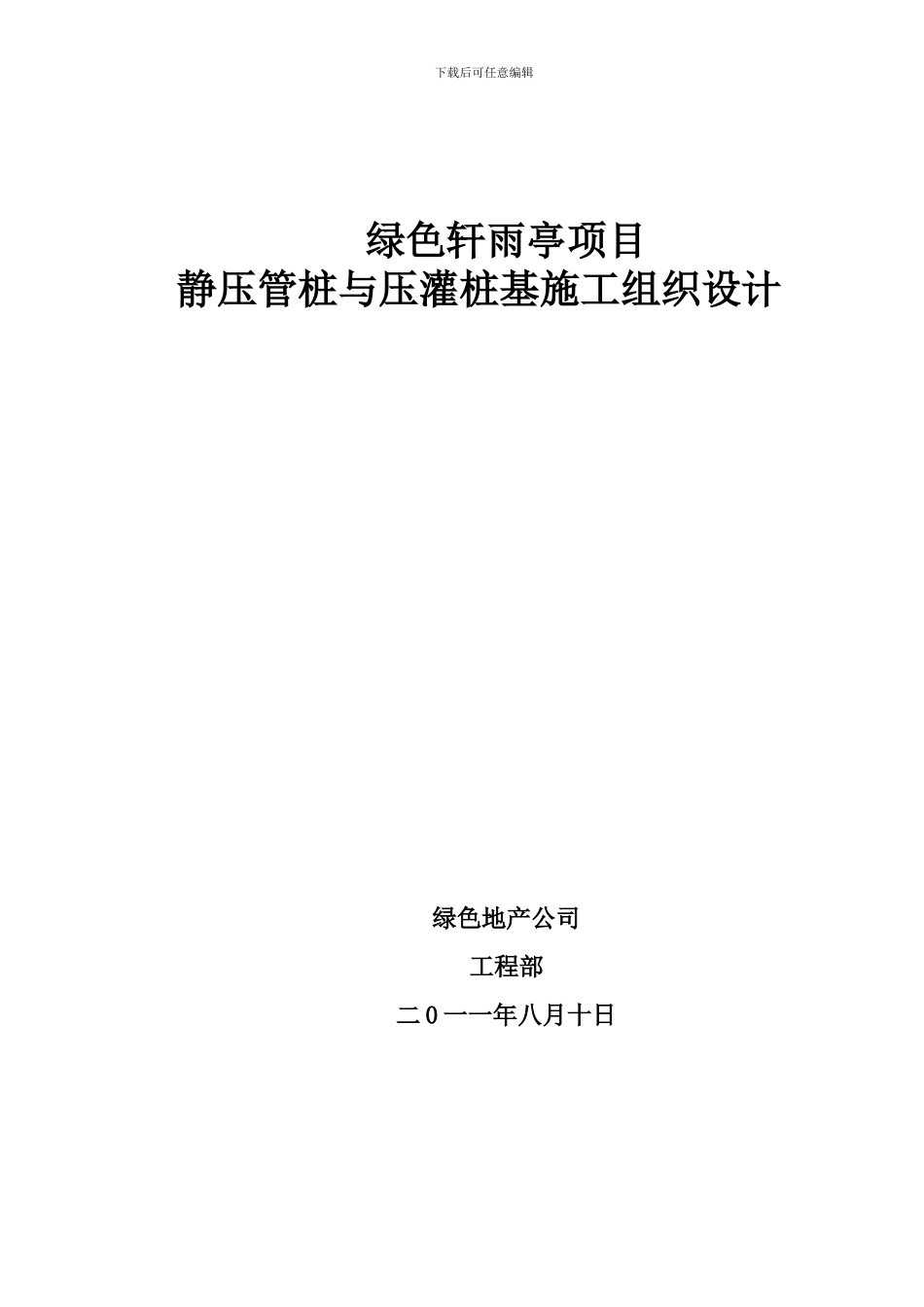 静压管桩施工方案_第1页