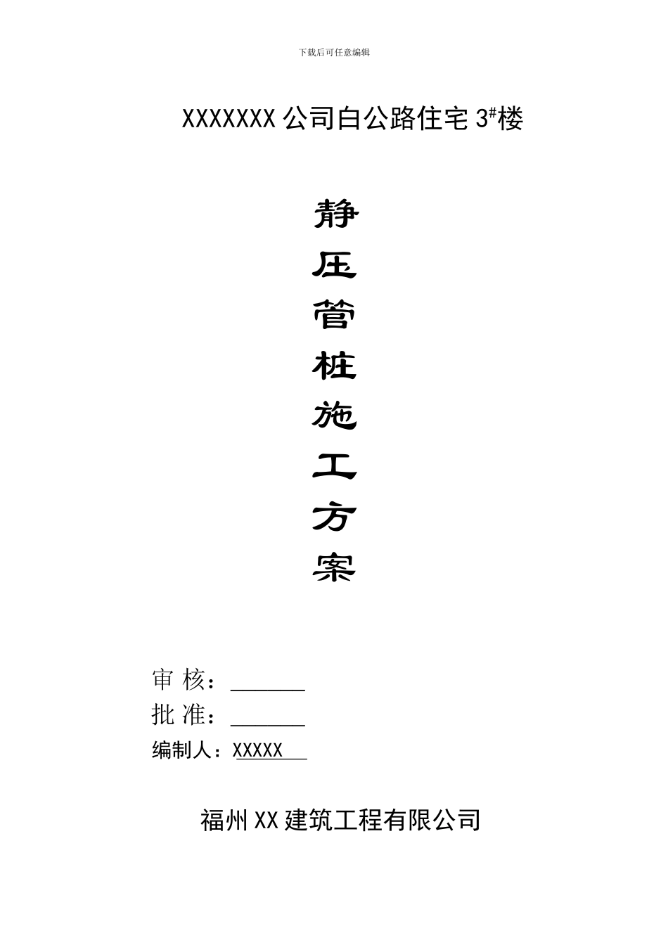 静压管桩施工组织设计方案_第1页