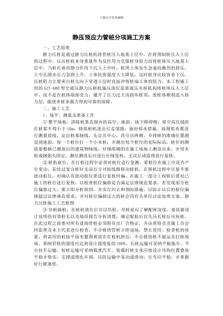 静压预应力管桩施工专项方案