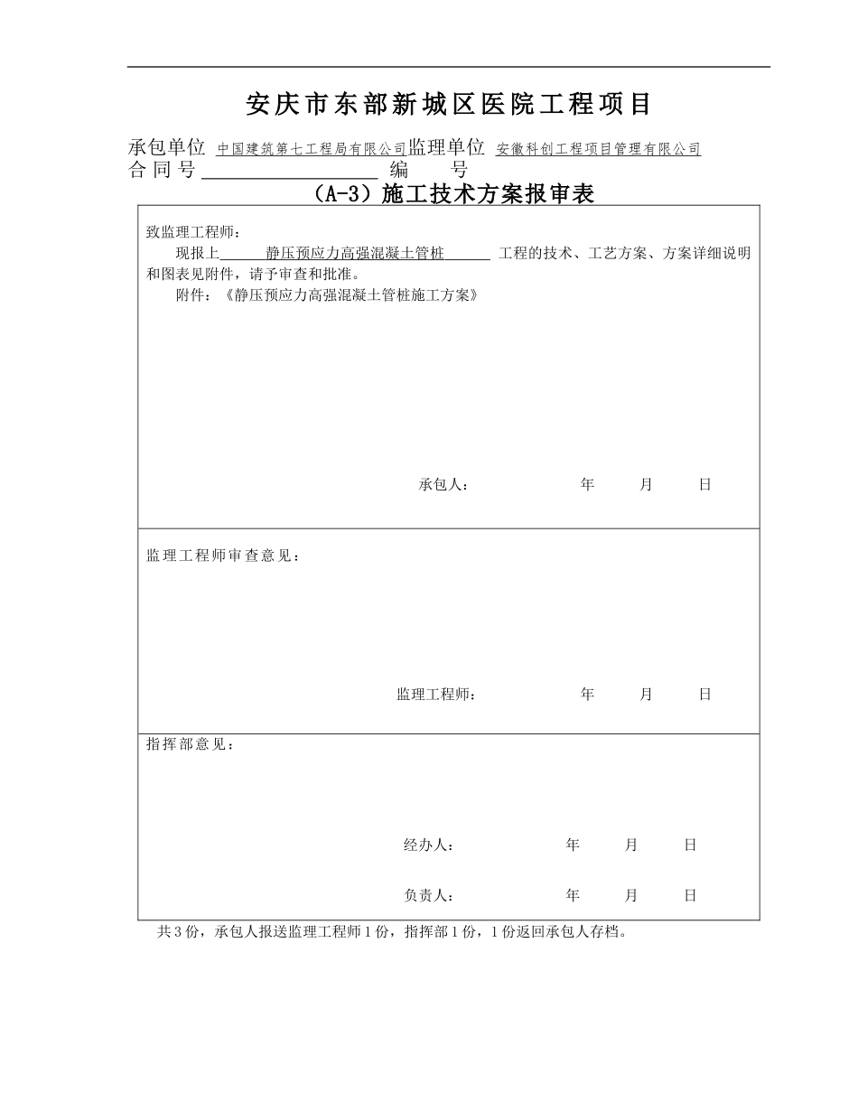 静压预应力高强混凝土管桩施工方案_第1页