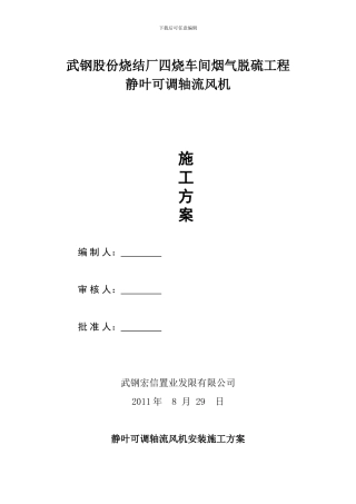 静叶可调轴流风机施工方案