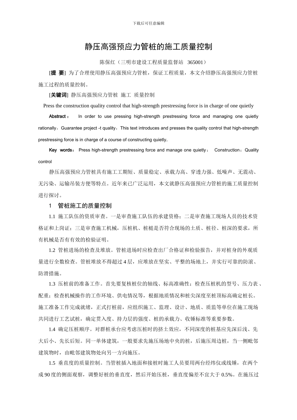 静压高强预应力管桩的施工质量控制doc_第1页