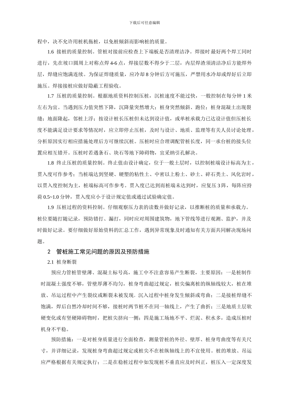 静压高强预应力管桩的施工质量控制doc_第2页