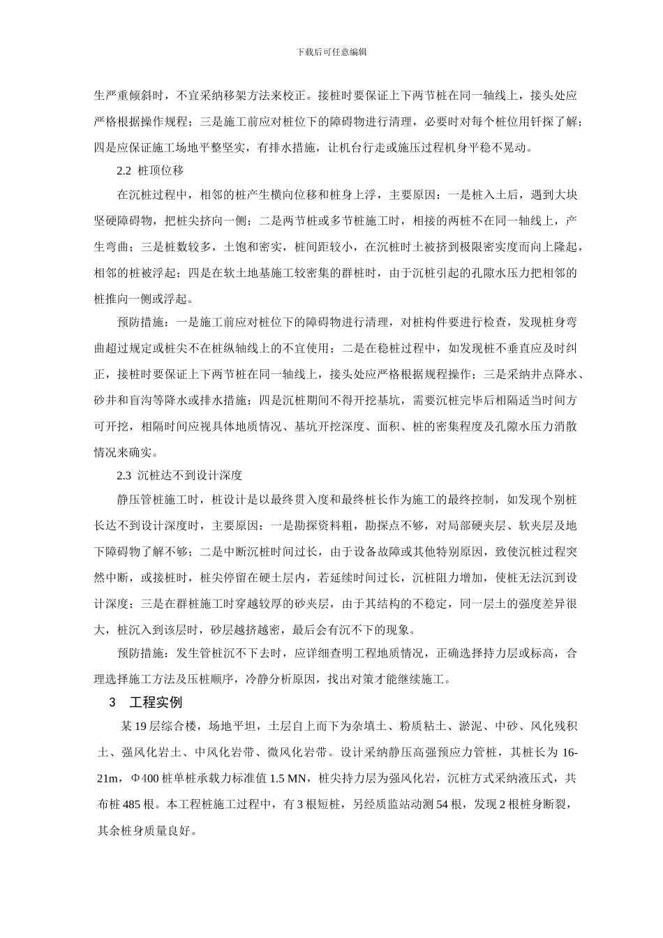 静压高强预应力管桩的施工质量控制doc_第3页