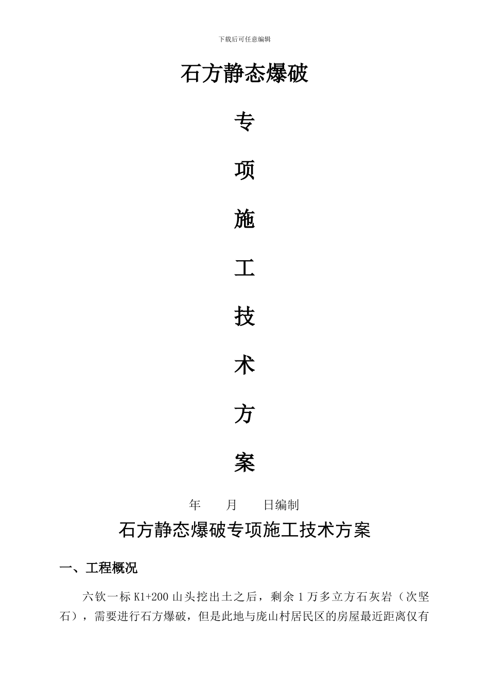 静态爆破施工技术方案_第2页