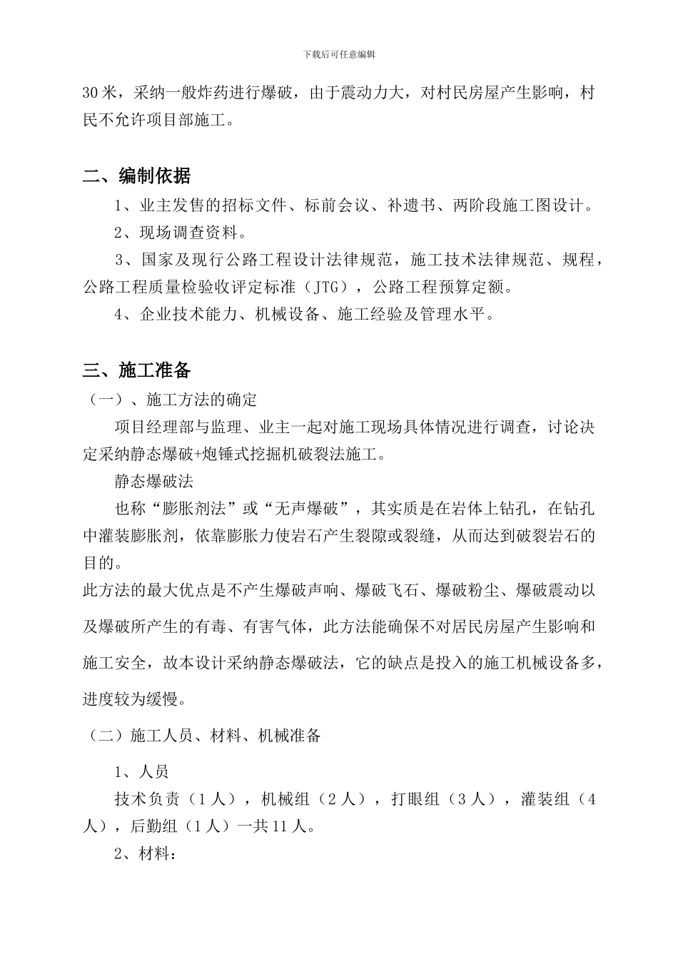 静态爆破施工技术方案_第3页