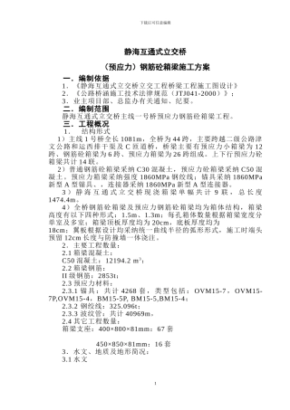 静海互通式立交桥预应力箱梁钢筋砼箱梁施工方案