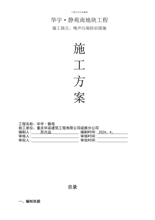 静苑南地块工程施工扬尘、噪声污染防治措施施工方案