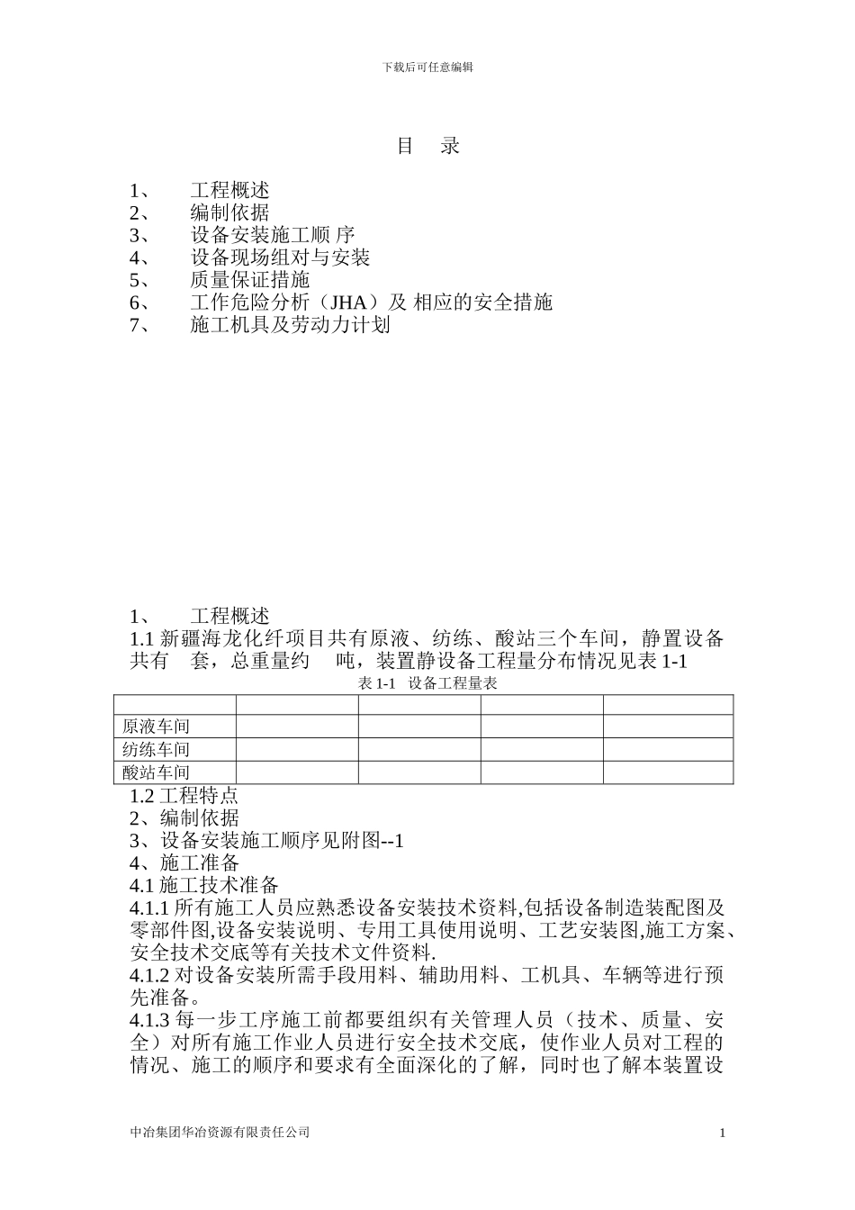 静置设备安装施工方案_第1页