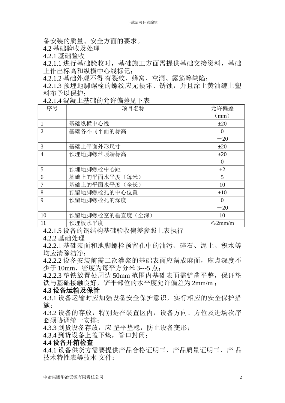 静置设备安装施工方案_第2页
