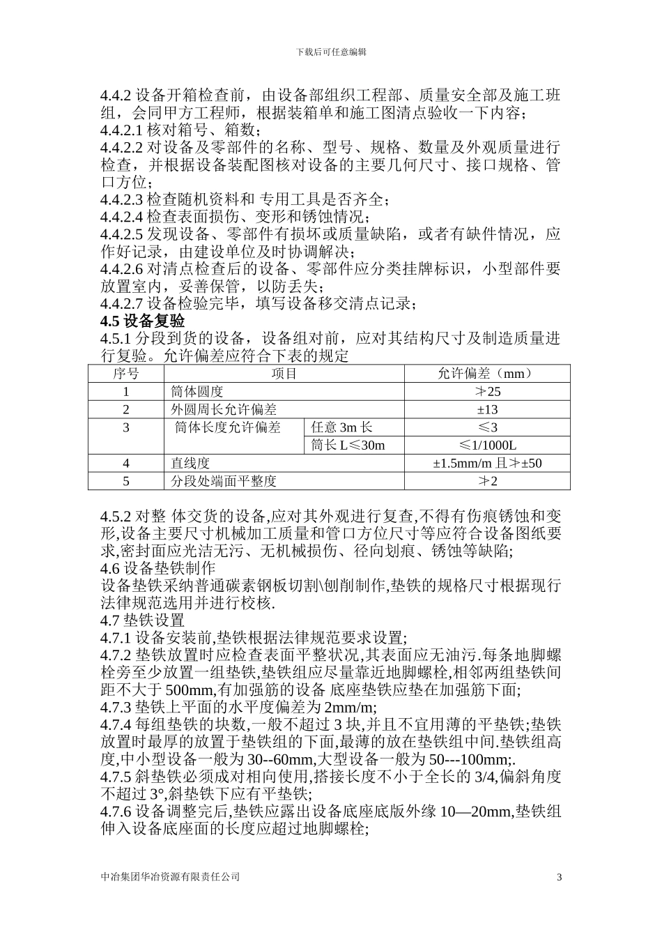 静置设备安装施工方案_第3页