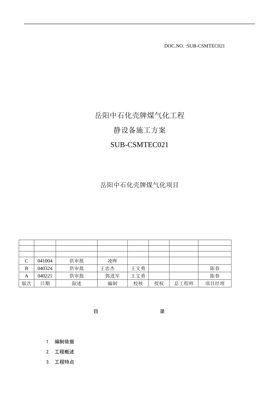 静设备施工技术方案C_第1页