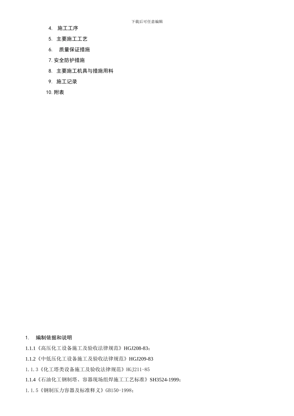 静设备施工技术方案C_第2页