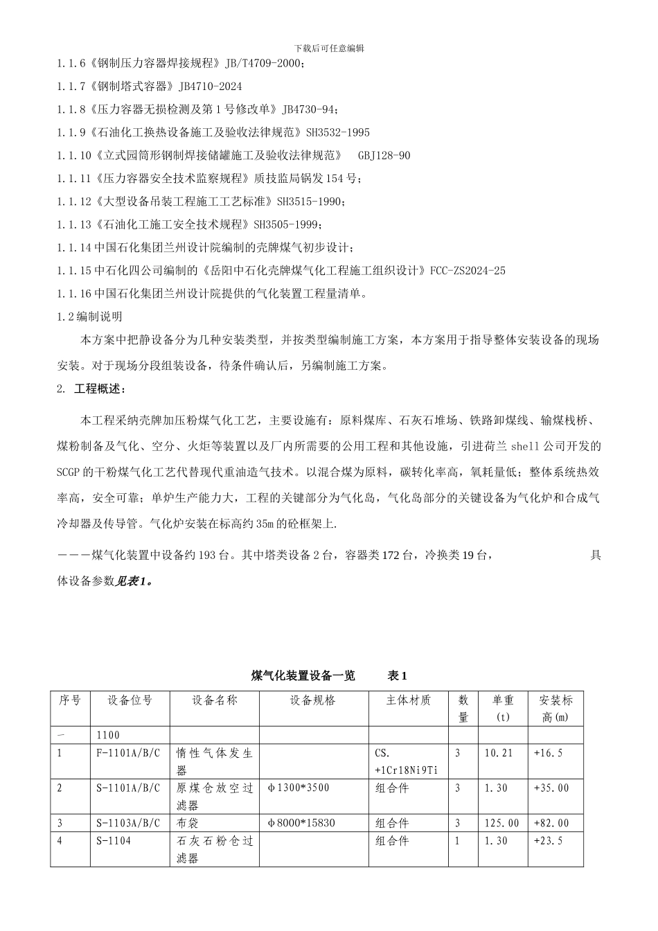 静设备施工技术方案C_第3页
