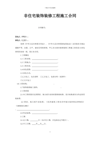 非住宅房屋装饰装修工程施工合同