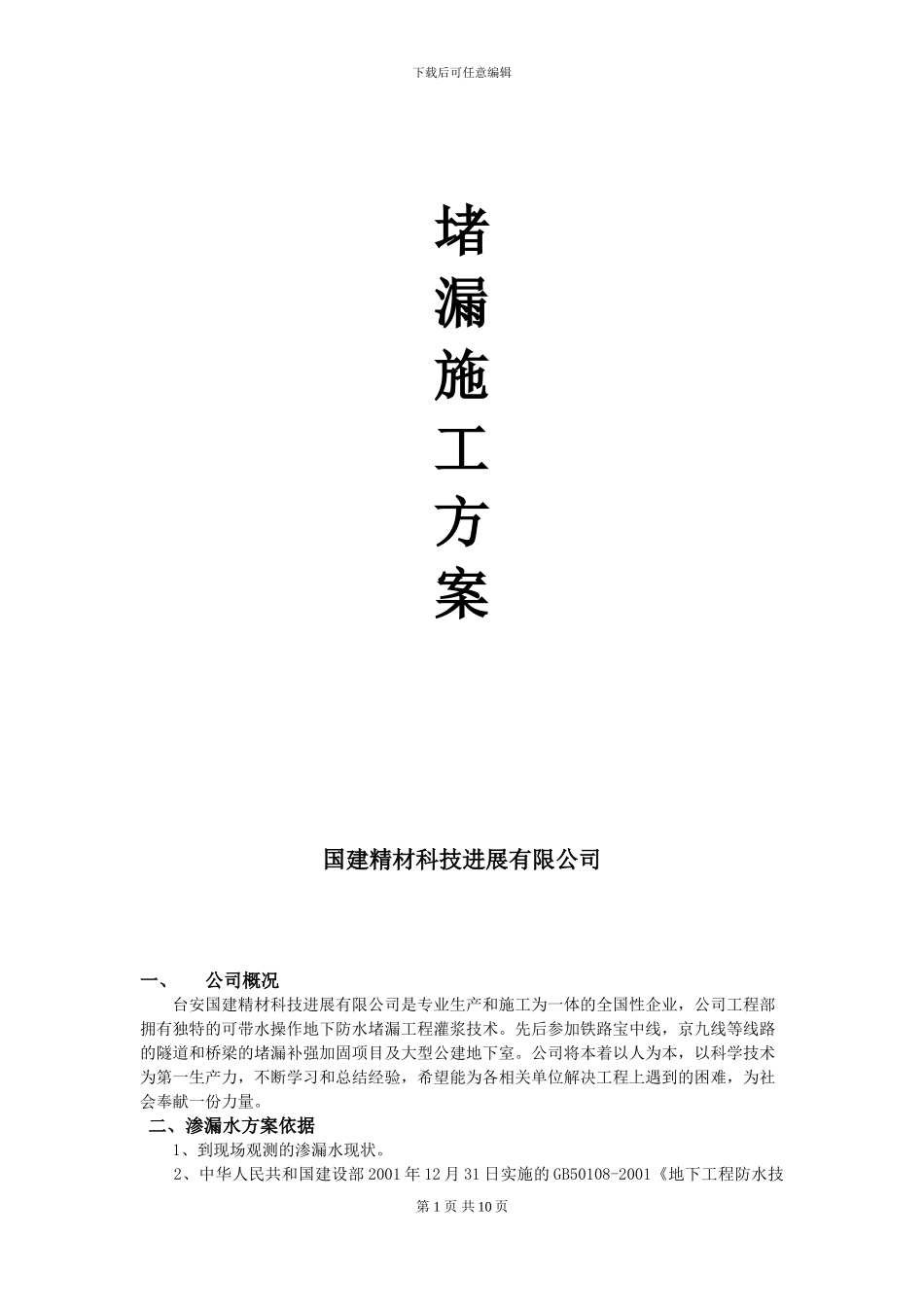 非固化灌浆施工方案_第1页