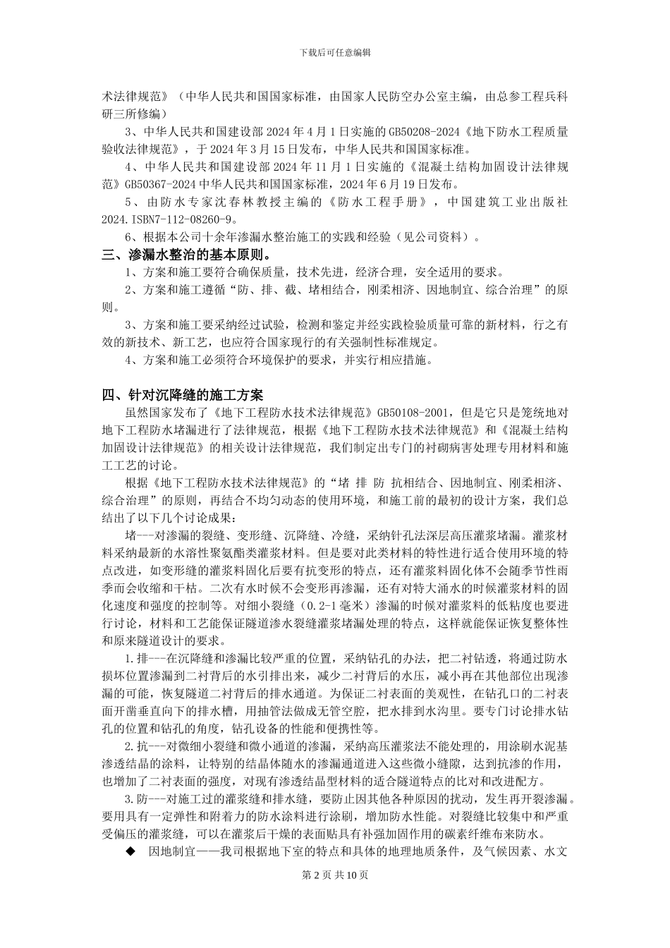 非固化灌浆施工方案_第2页