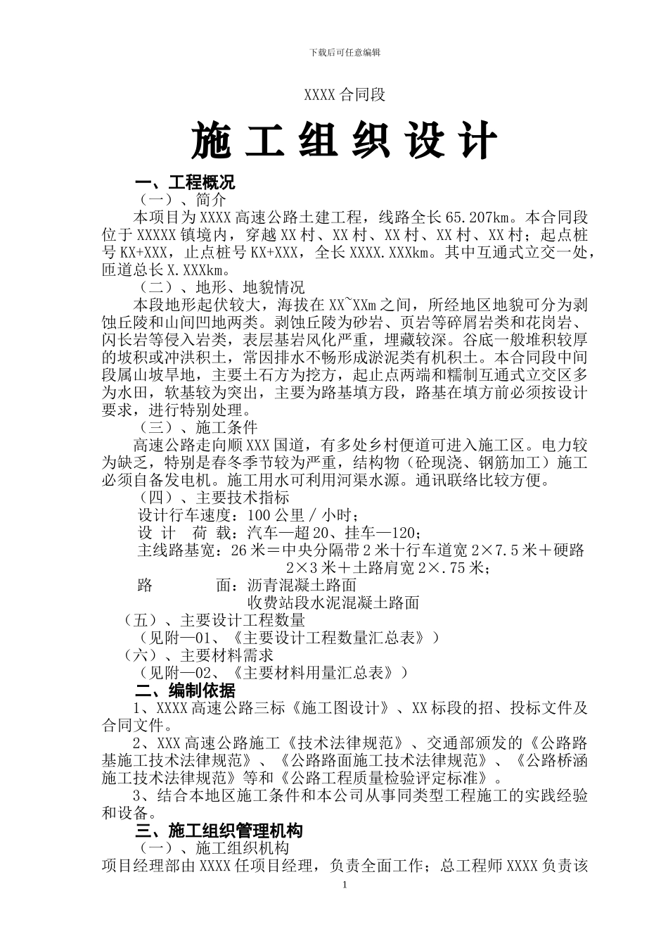 非常全面的总体施工组织设计_第1页