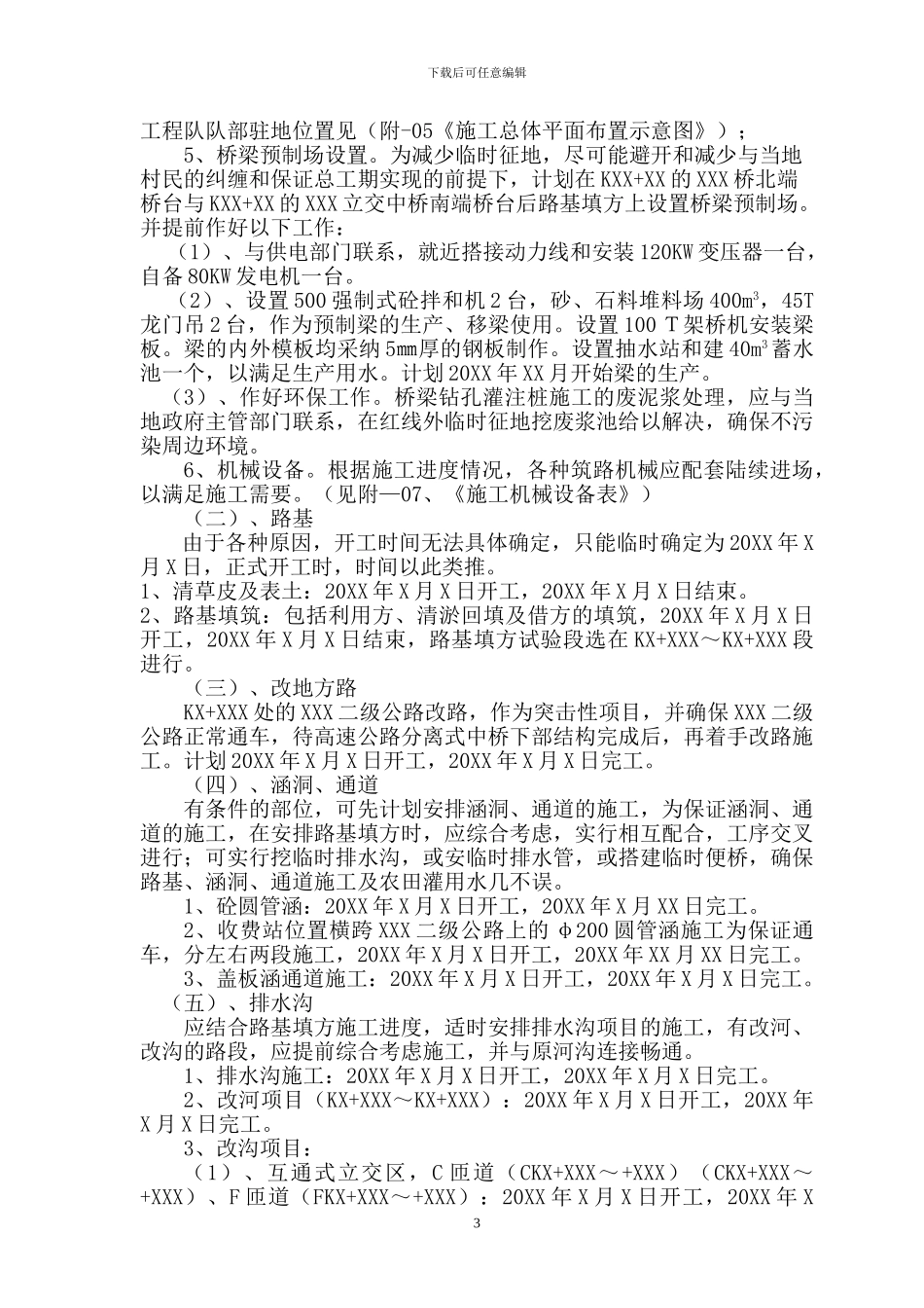 非常全面的总体施工组织设计_第3页